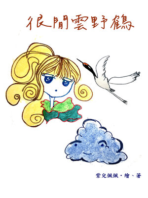 cover image of 很閒雲野鶴